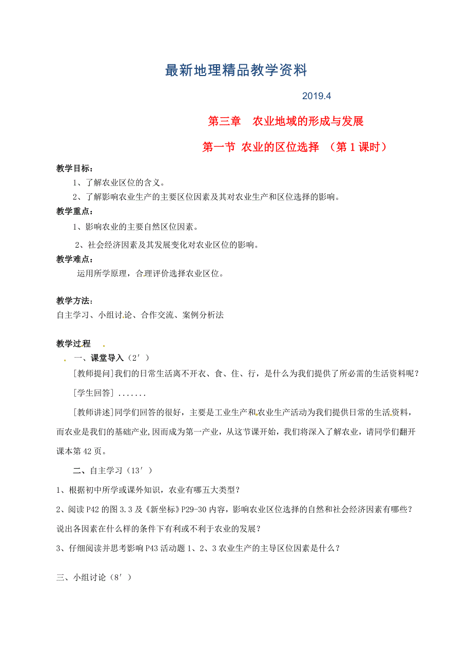 最新广东省惠东县平海中学高中地理 3.1.1农业的区位选择教学设计 新人教版必修2_第1页