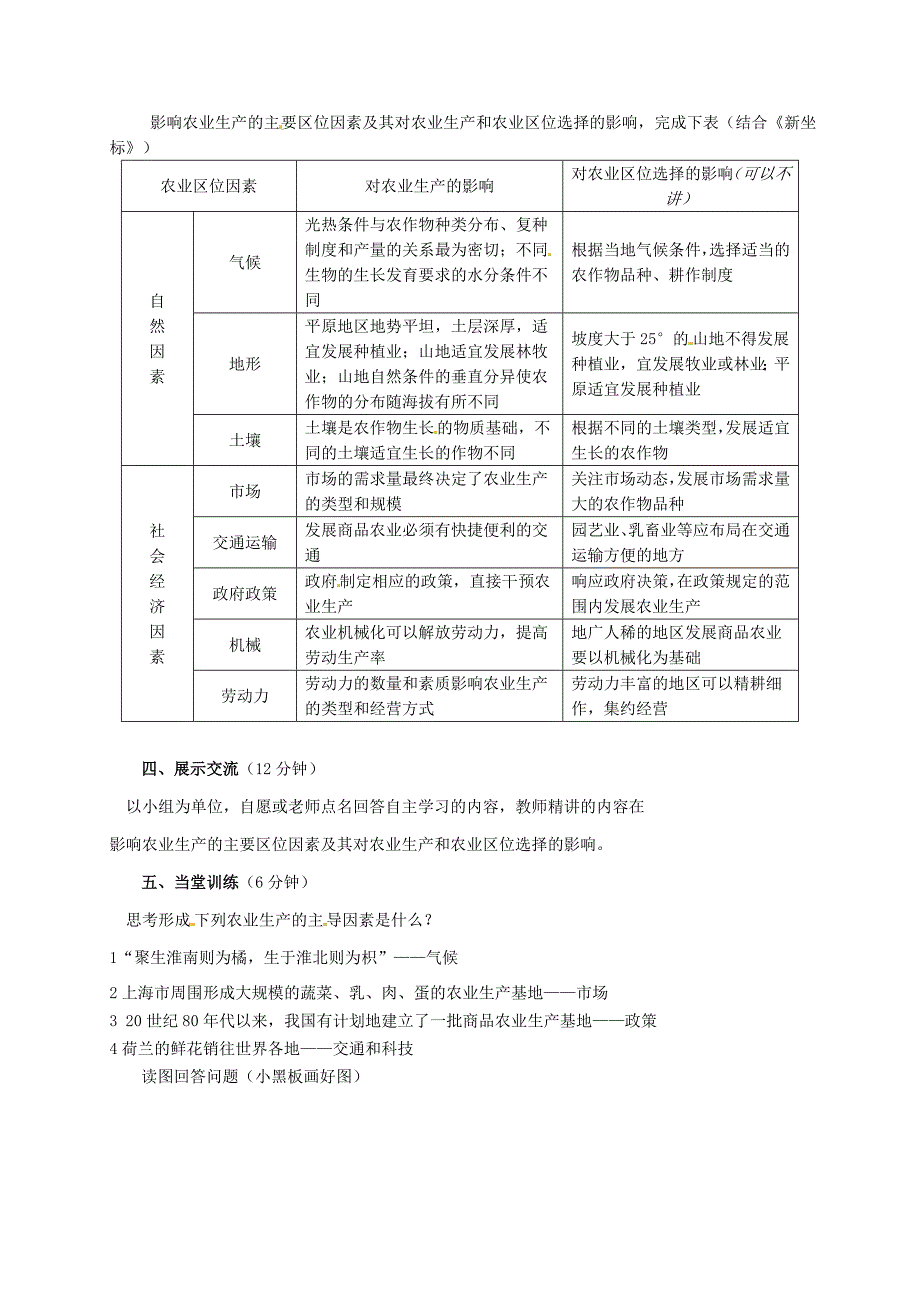 最新广东省惠东县平海中学高中地理 3.1.1农业的区位选择教学设计 新人教版必修2_第2页