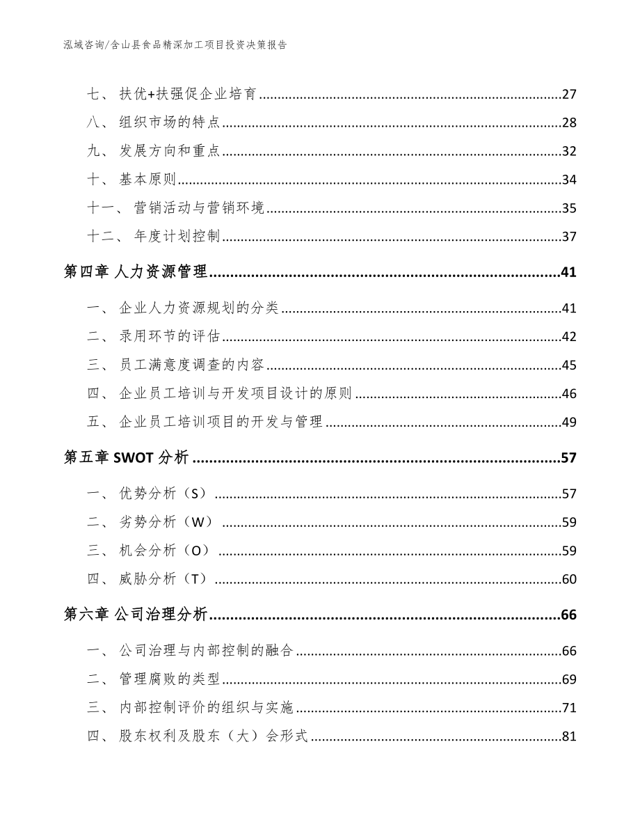 含山县食品精深加工项目投资决策报告（参考范文）_第3页