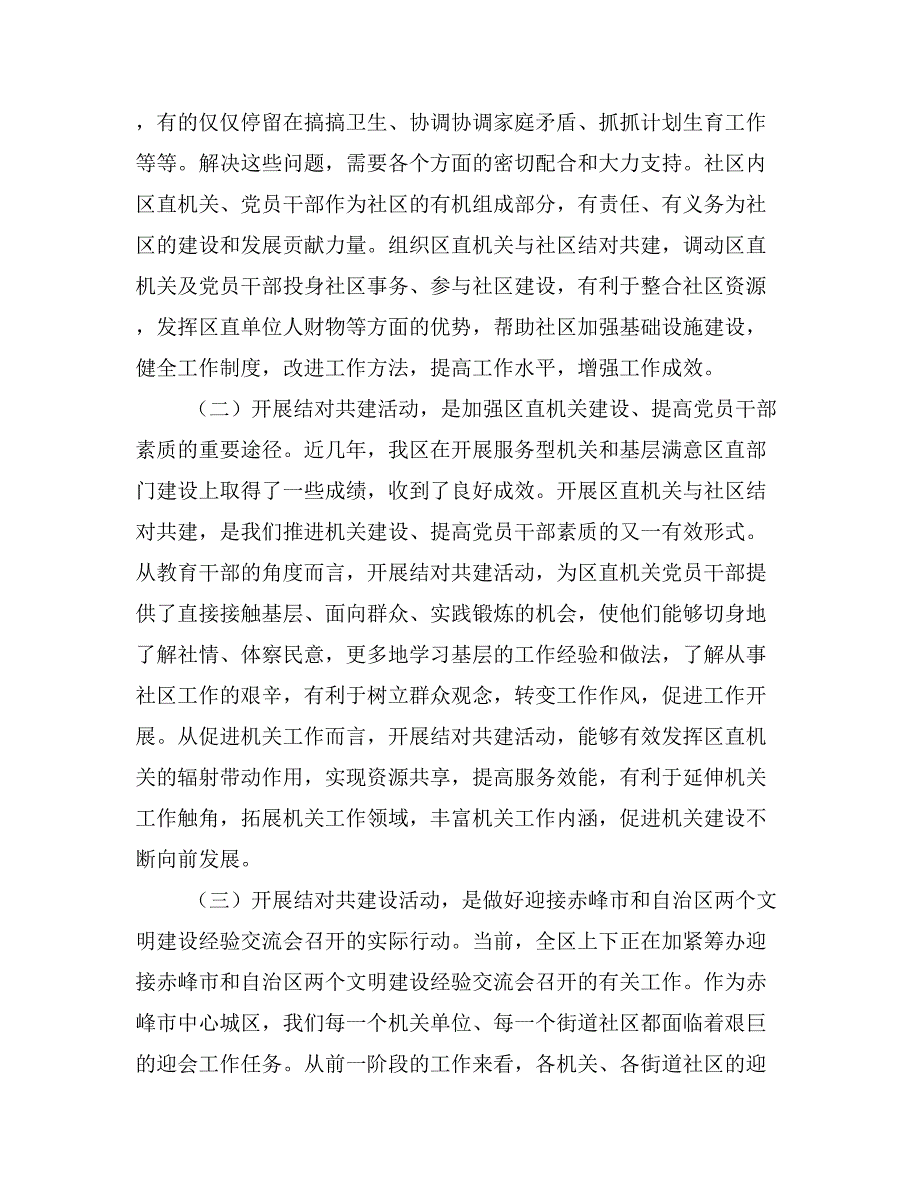 在区直机关与社区结对共建会议上的讲话.doc_第2页