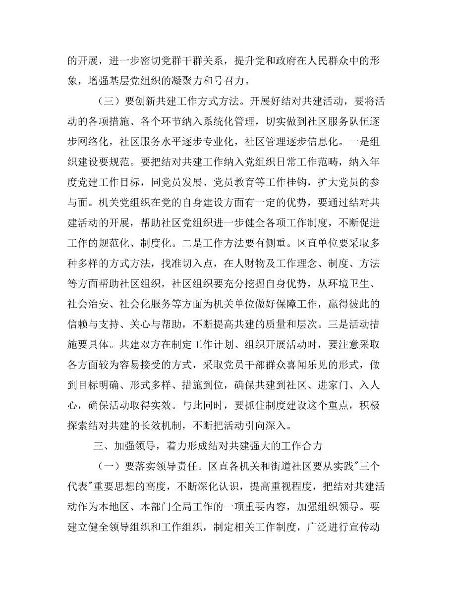 在区直机关与社区结对共建会议上的讲话.doc_第5页