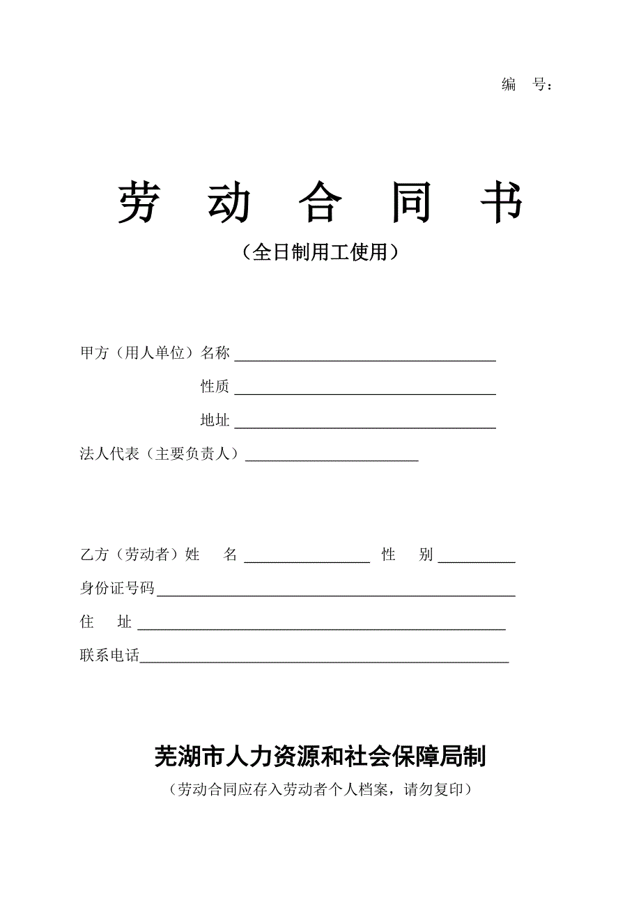 劳动合同书(芜湖市社保局版本).doc_第1页