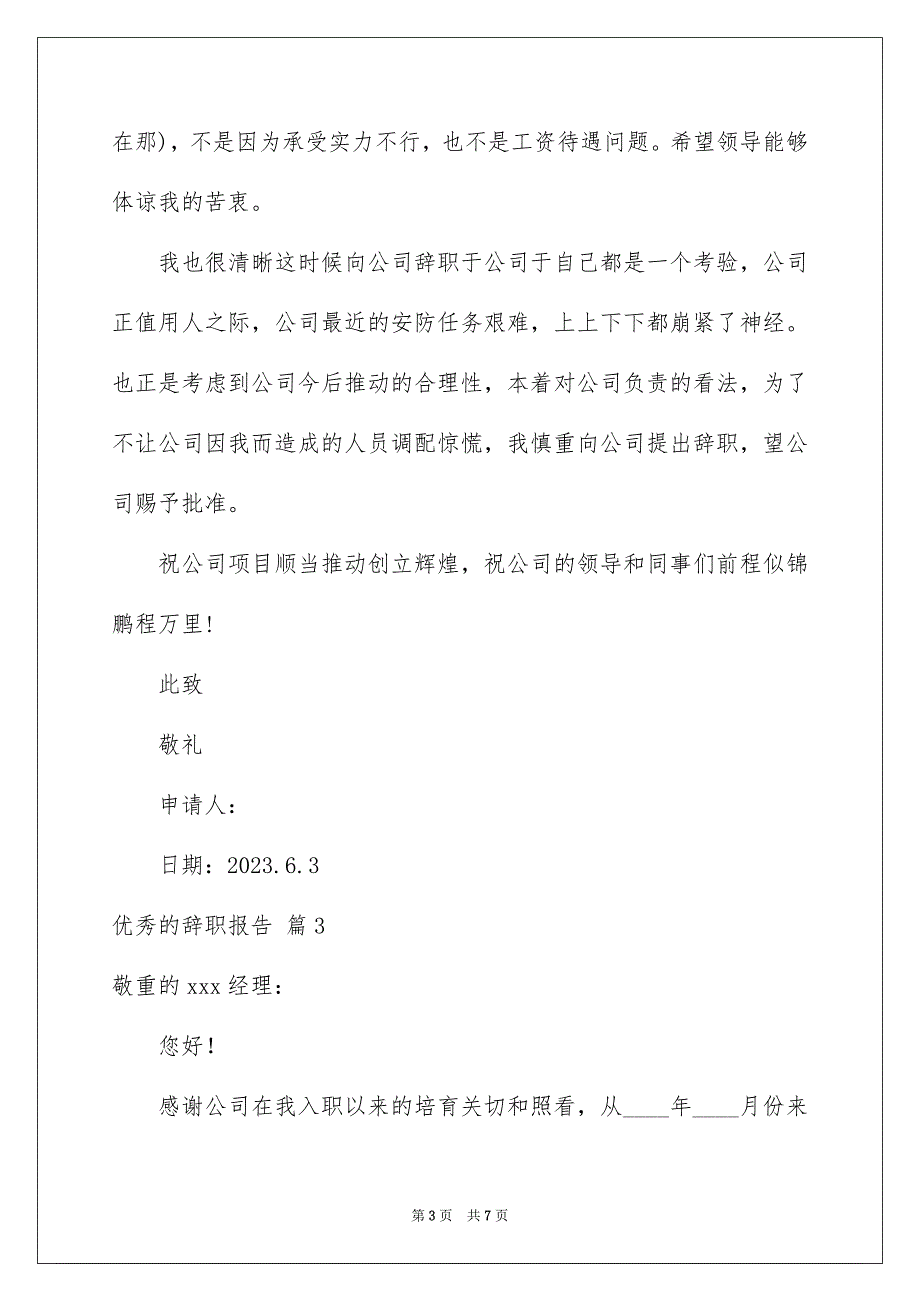 2023年优秀的辞职报告145.docx_第3页