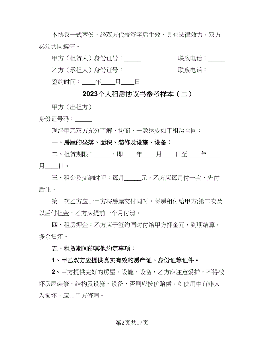 2023个人租房协议书参考样本（七篇）_第2页