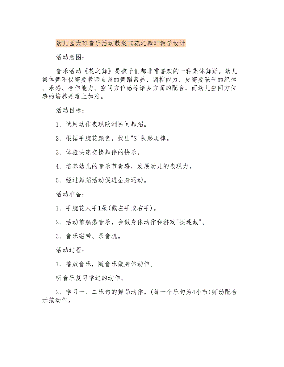 幼儿园大班音乐活动教案《花之舞》课程设计_第1页