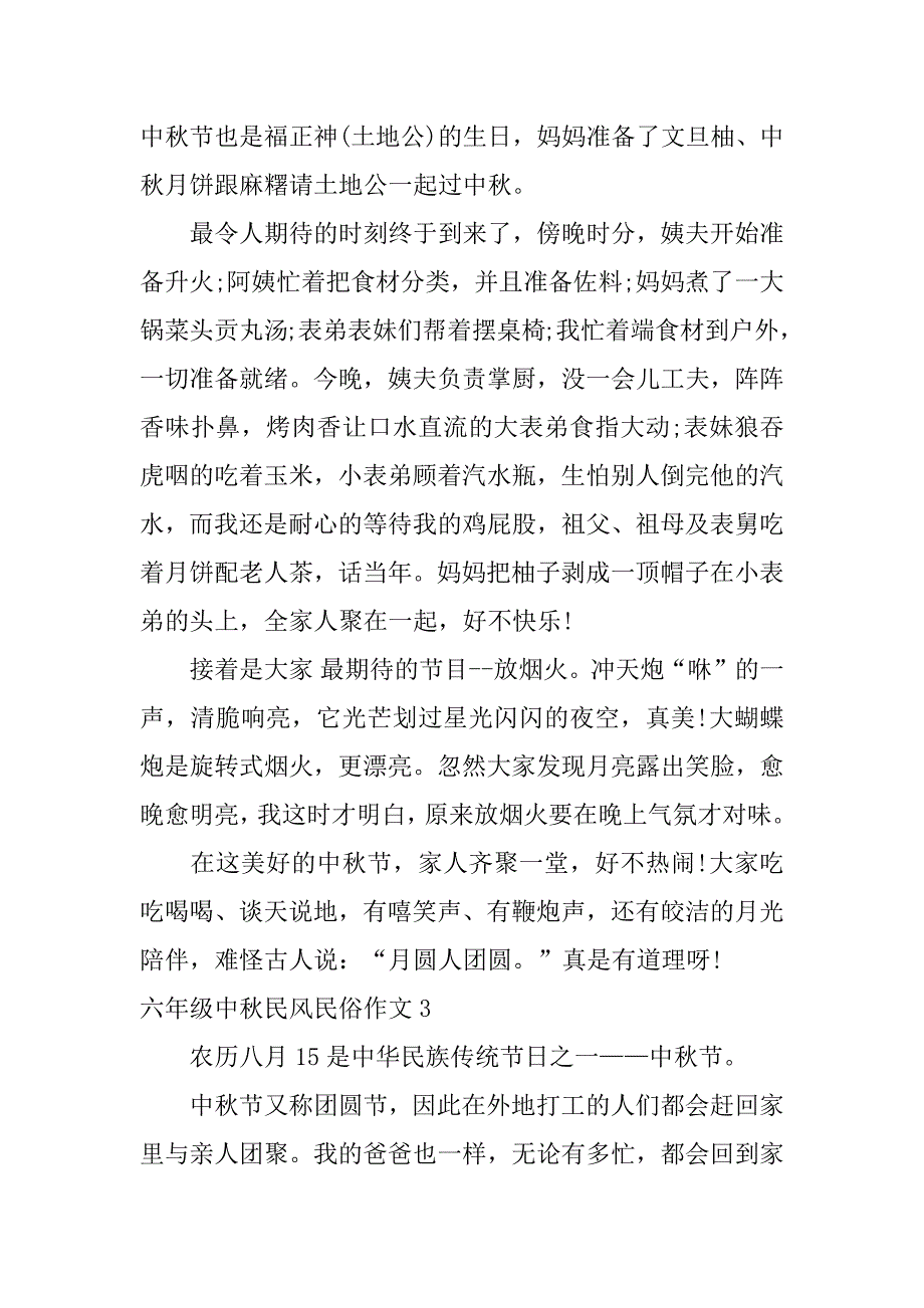 六年级中秋民风民俗作文3篇家乡中秋风俗的作文六年级_第3页