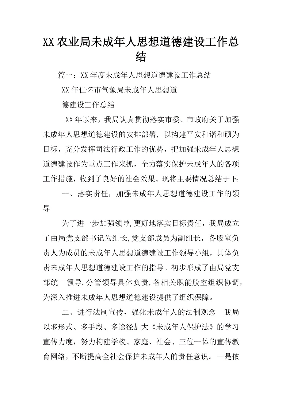 XX农业局未成年人思想道德建设工作总结_第1页