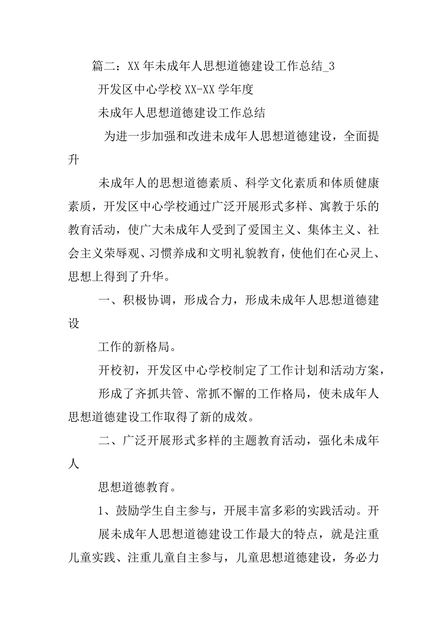 XX农业局未成年人思想道德建设工作总结_第3页