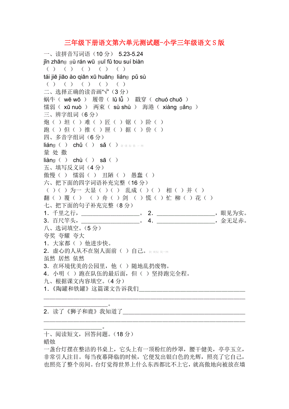 三年级下册语文第六单元测试题-小学三年级语文S版_第1页