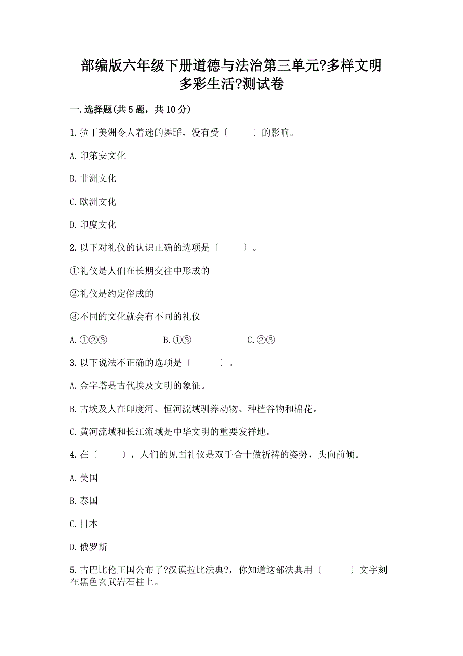 六年级下册道德与法治第三单元《多样文明-多彩生活》测试卷附参考答案(典型题).docx_第1页