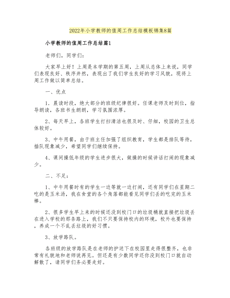 2022年小学教师的值周工作总结模板锦集8篇_第1页