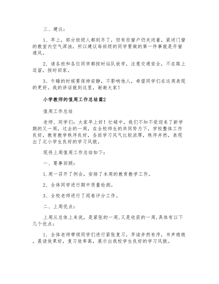 2022年小学教师的值周工作总结模板锦集8篇_第2页