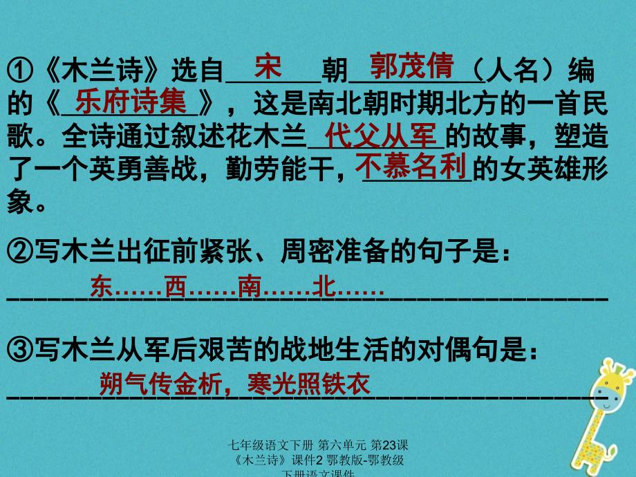 最新七年级语文下册第六单元第23课木兰诗课件2鄂教版鄂教级下册语文课件_第1页