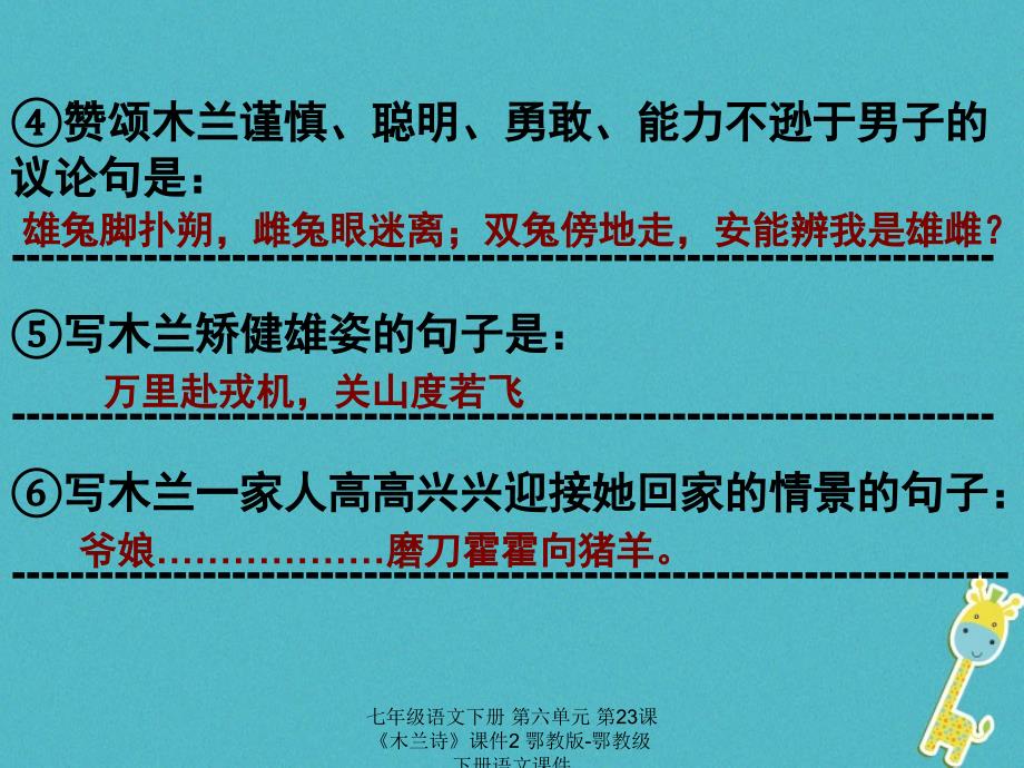 最新七年级语文下册第六单元第23课木兰诗课件2鄂教版鄂教级下册语文课件_第2页