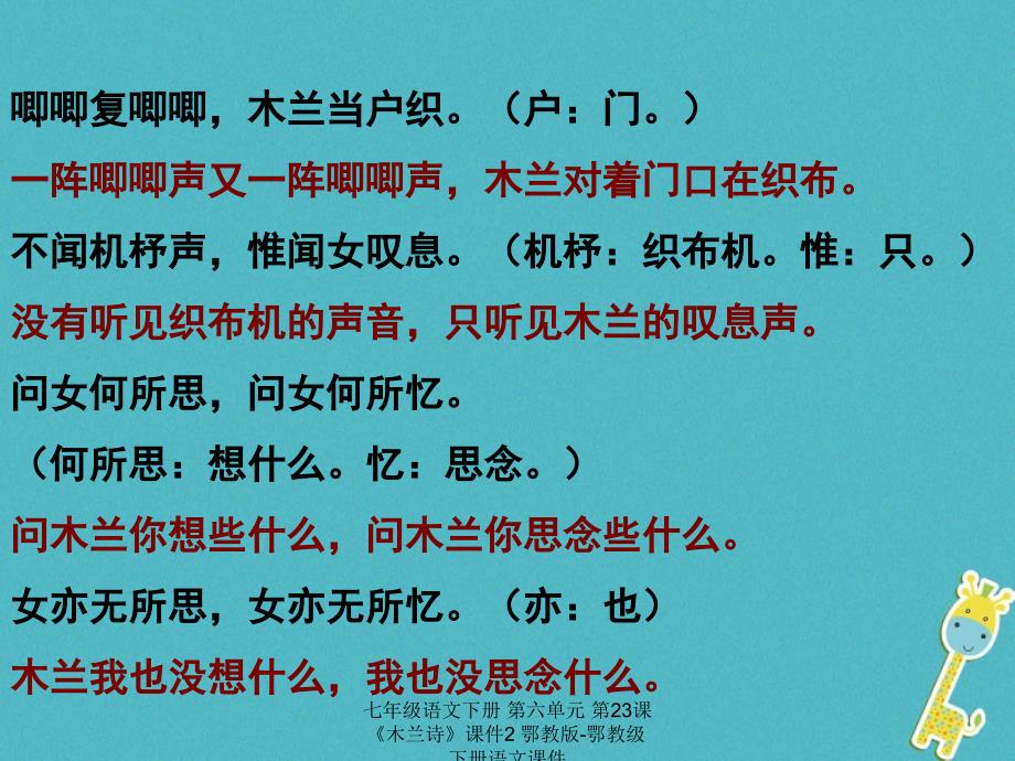 最新七年级语文下册第六单元第23课木兰诗课件2鄂教版鄂教级下册语文课件_第4页