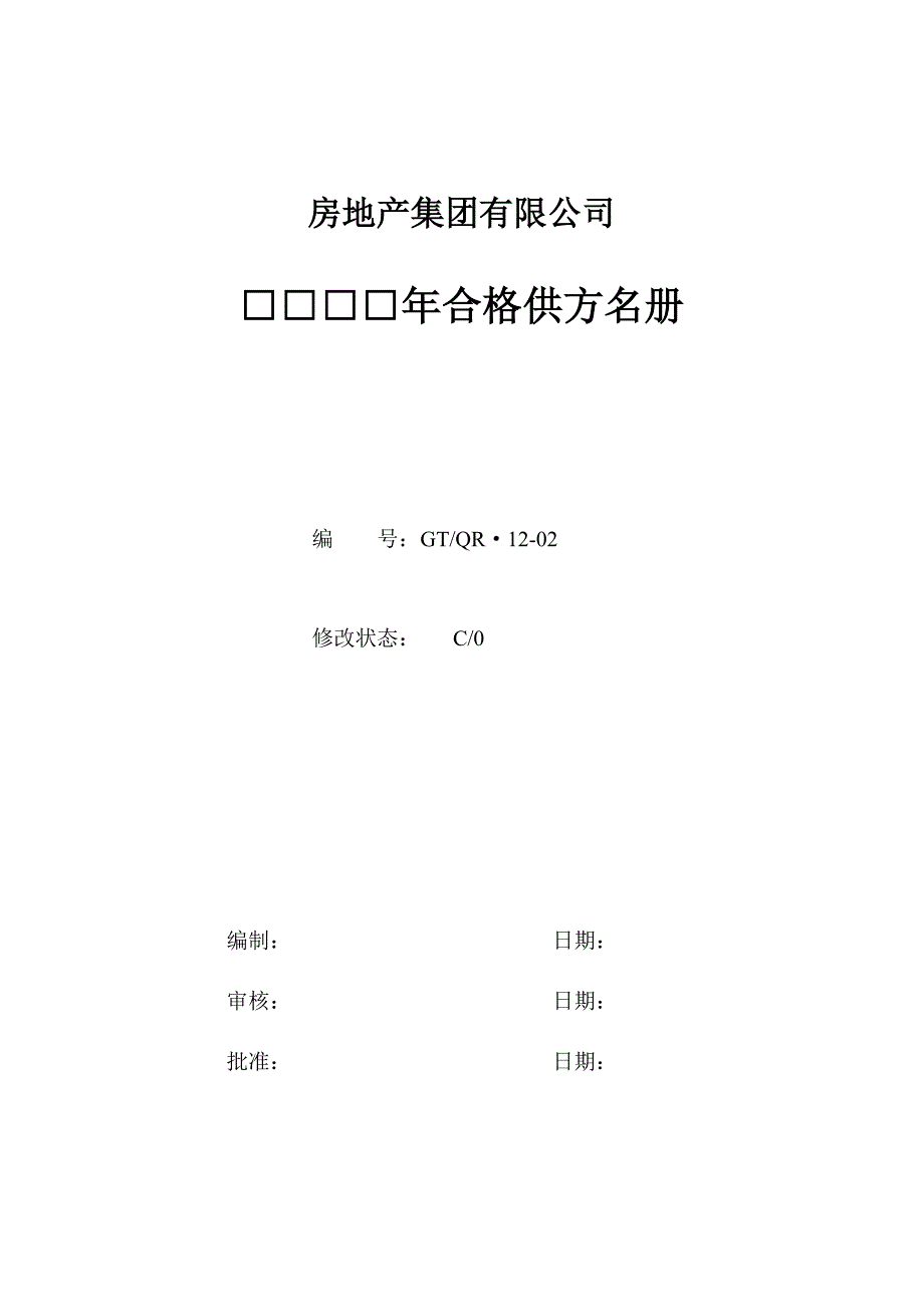 供方评价表及供方清单_第2页