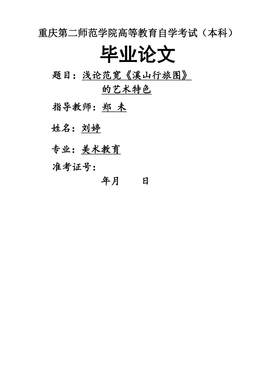 浅论范宽《溪山行旅图》的艺术特色.doc_第1页