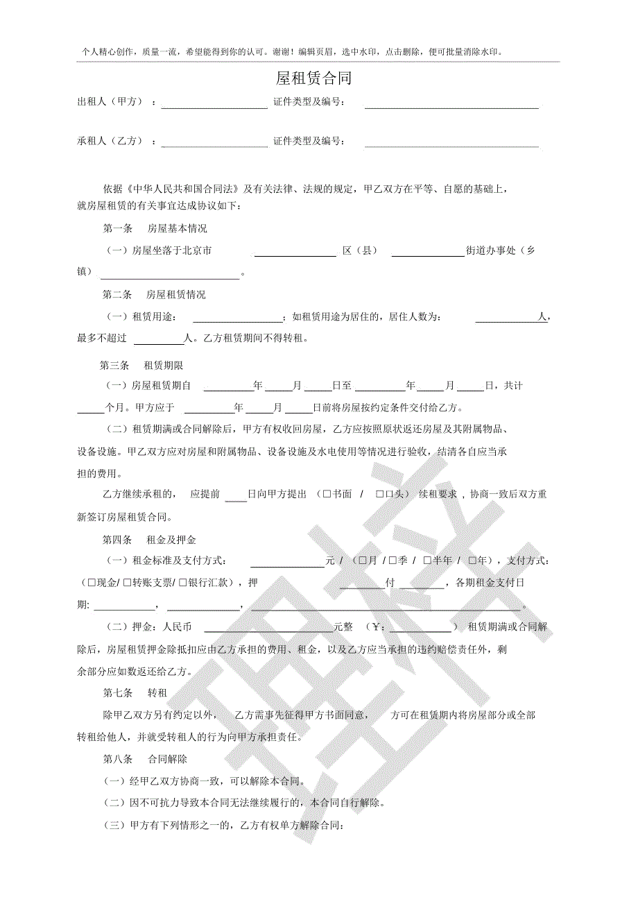 北京市房屋租赁合同范本个人版_第1页