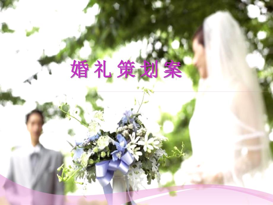 婚礼策划方案6_第1页