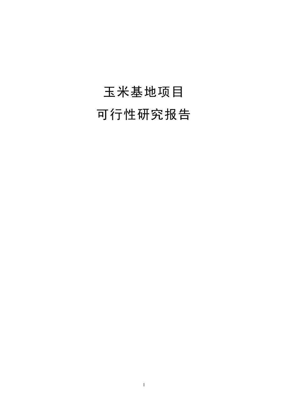 玉米基地项目可行性建议书.doc_第1页