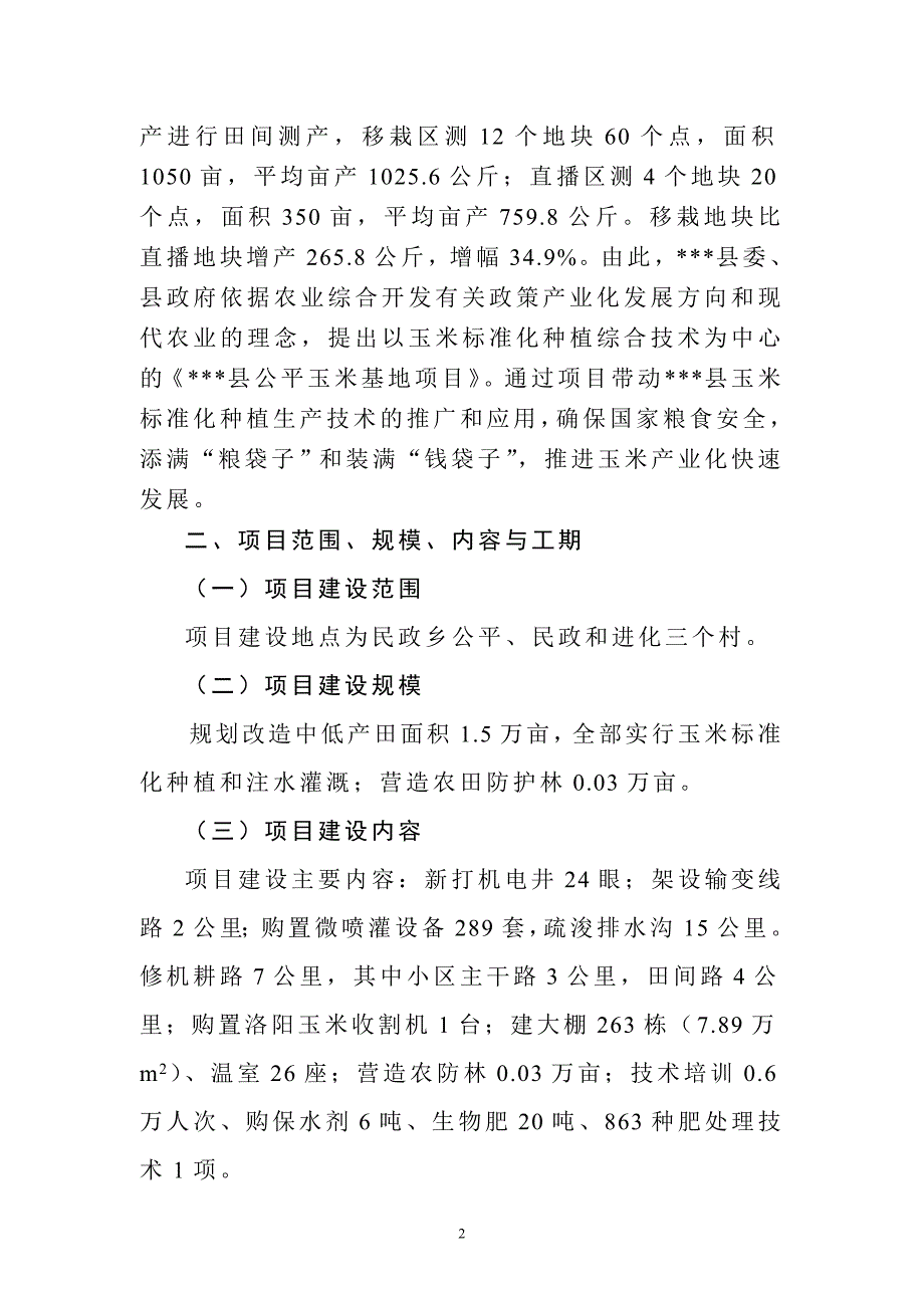 玉米基地项目可行性建议书.doc_第4页