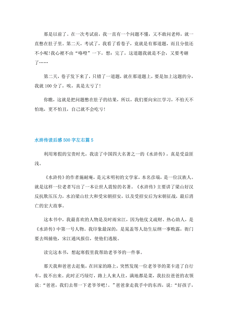 水浒传读后感500字左右8篇_第4页