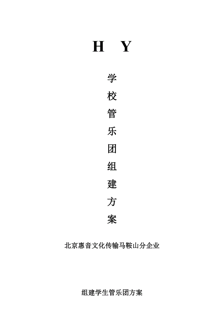 学校管乐团组建专项方案.doc_第1页