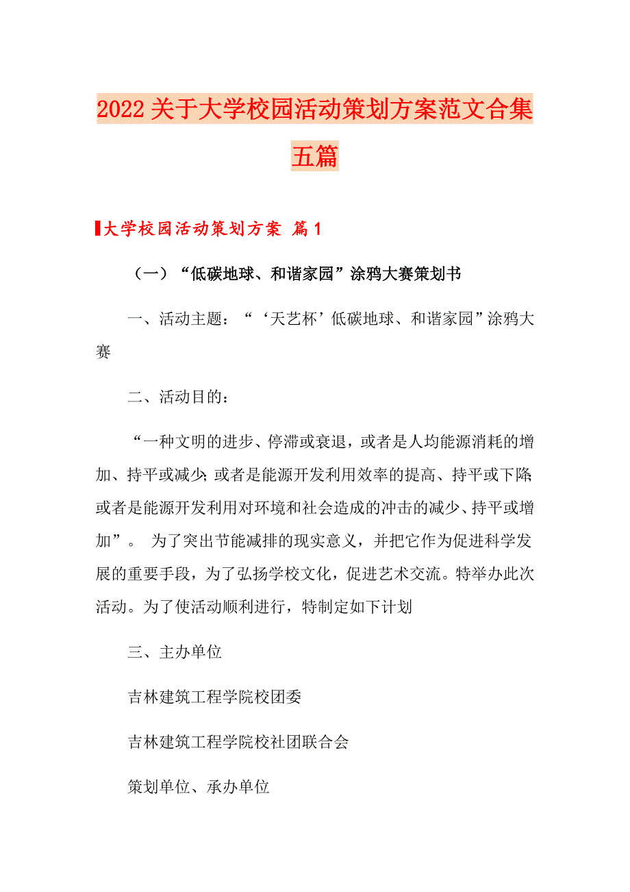 2022关于大学校园活动策划方案范文合集五篇_第1页