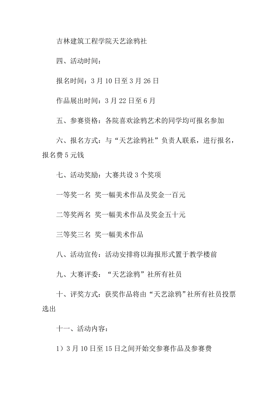 2022关于大学校园活动策划方案范文合集五篇_第2页