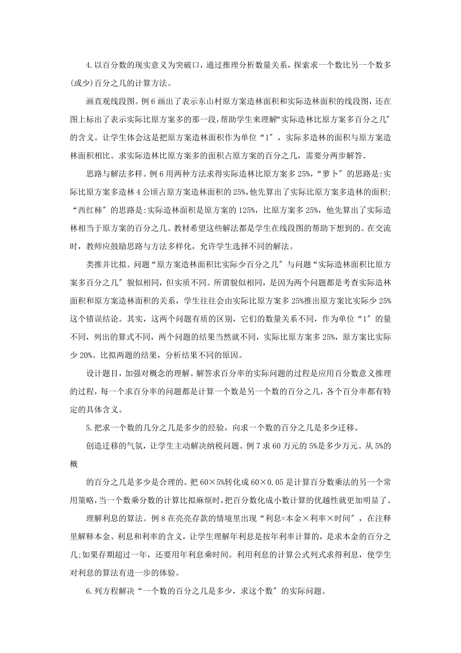 六年级数学上册6百分数单元概述和课时安排素材苏教版.docx_第2页