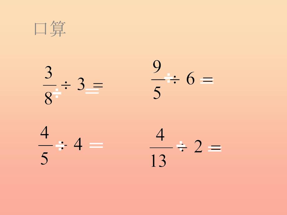 六年级数学上册3.2整数除以分数课件3苏教版_第2页