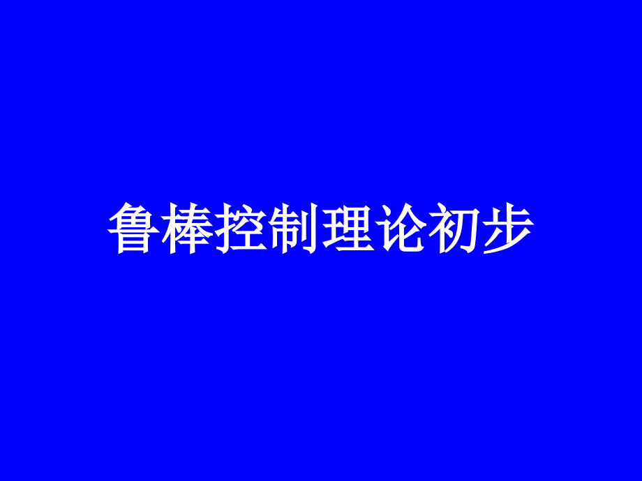 现代控制理论鲁棒控制资料_第1页