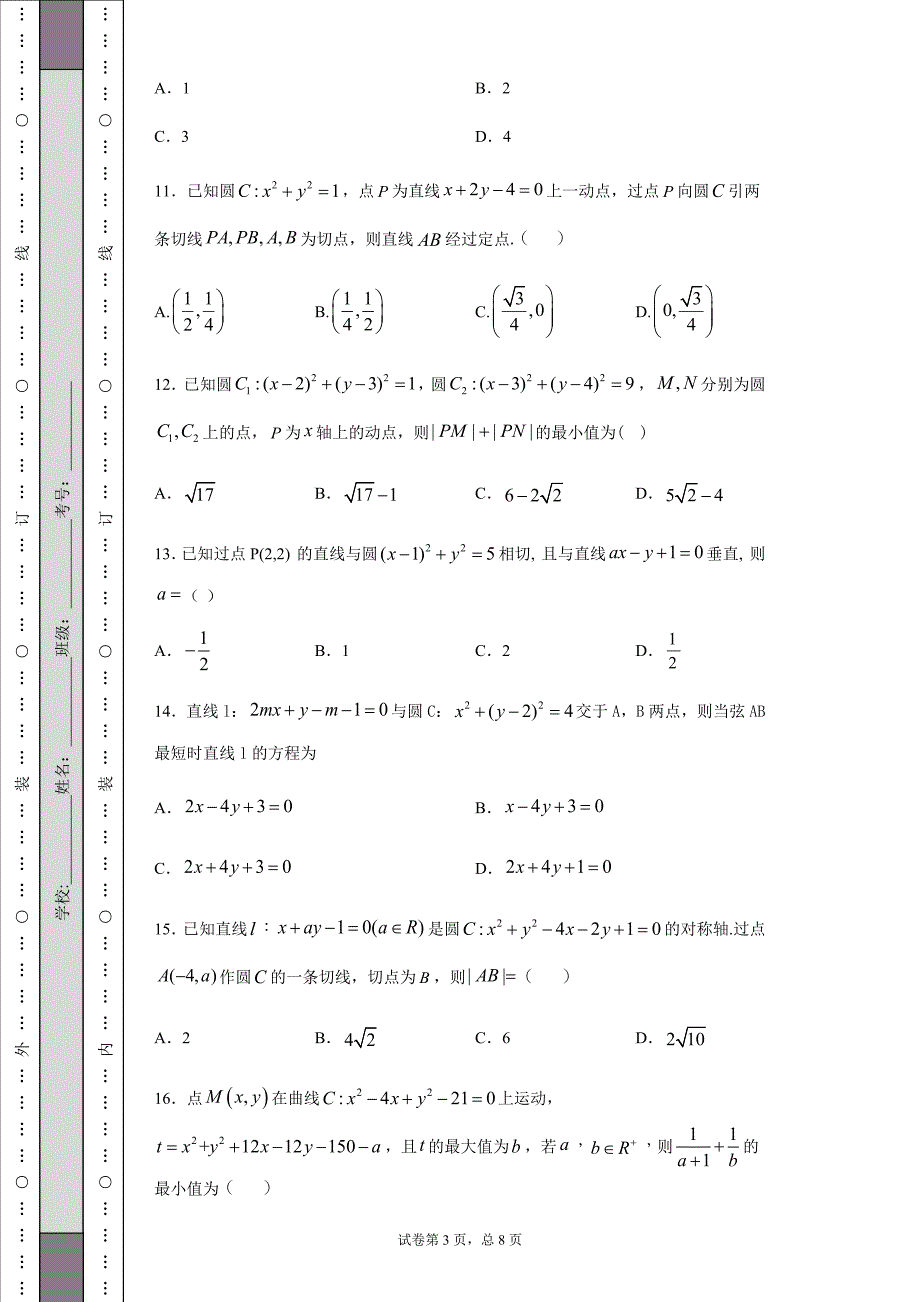 高中数学《圆》练习题及答案_第3页