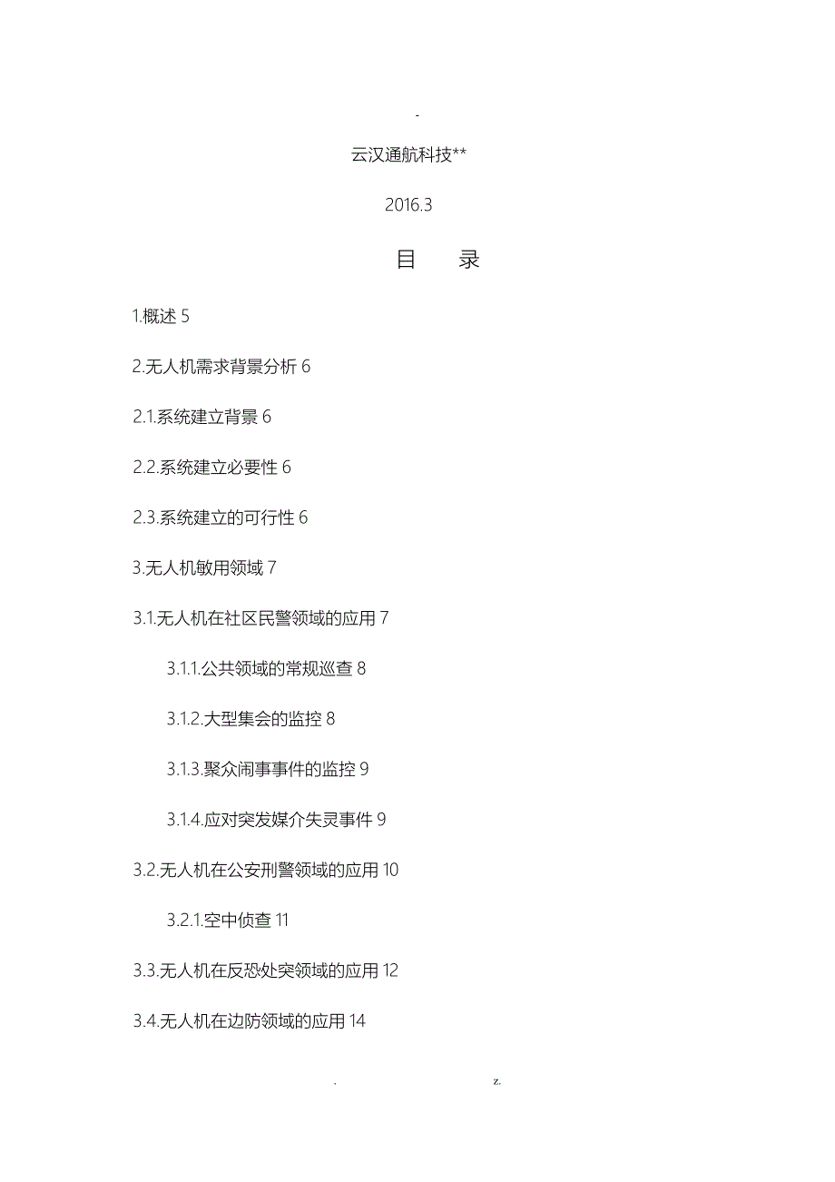 广西警用安防无人机方案_第2页