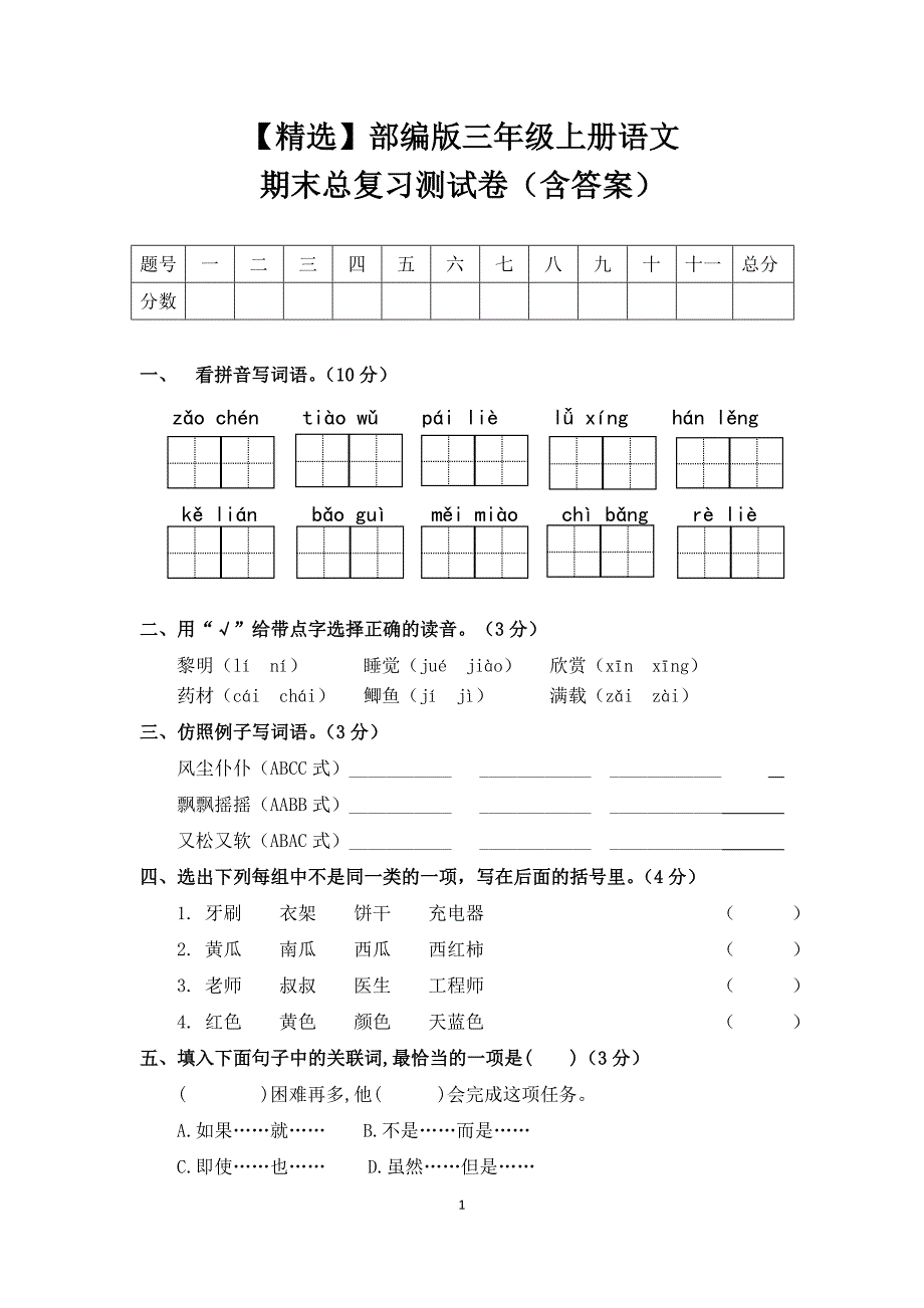 部编版三年级上册语文期末总复习测试卷(含答案)_第1页