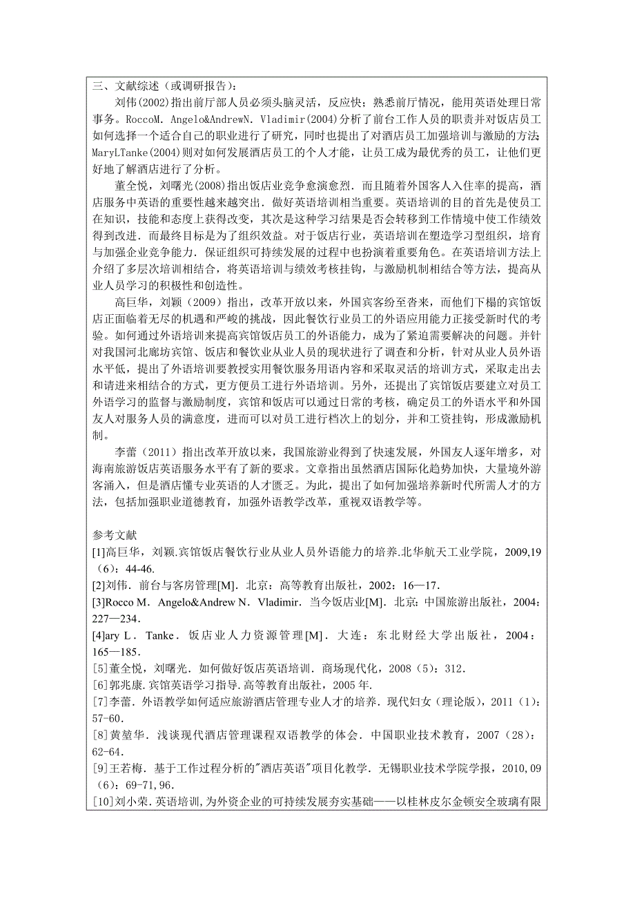 南京高星级旅游饭店从业人员外语水平能力的现状与改善开题报告_第2页