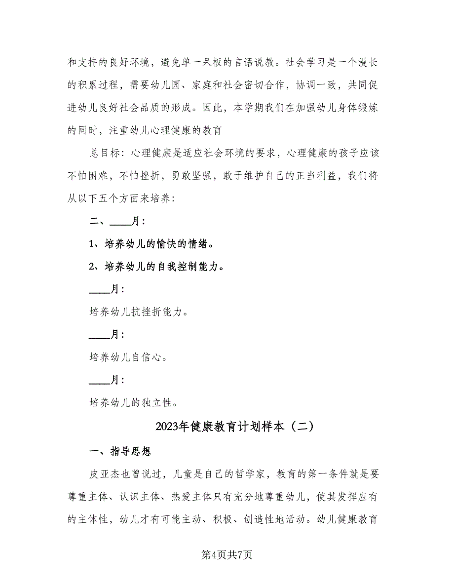 2023年健康教育计划样本（二篇）_第4页