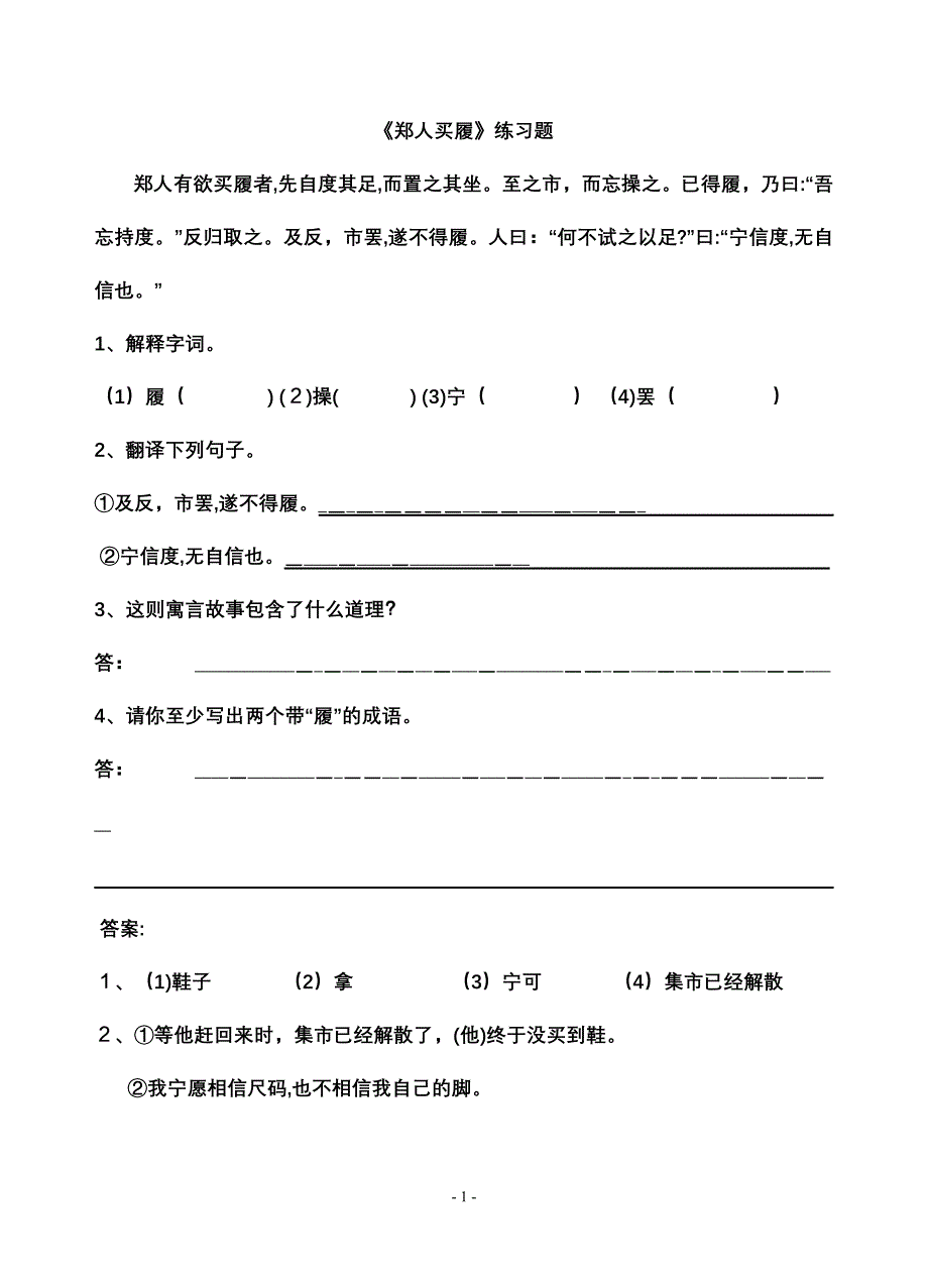 郑人买履练习题及答案_第1页