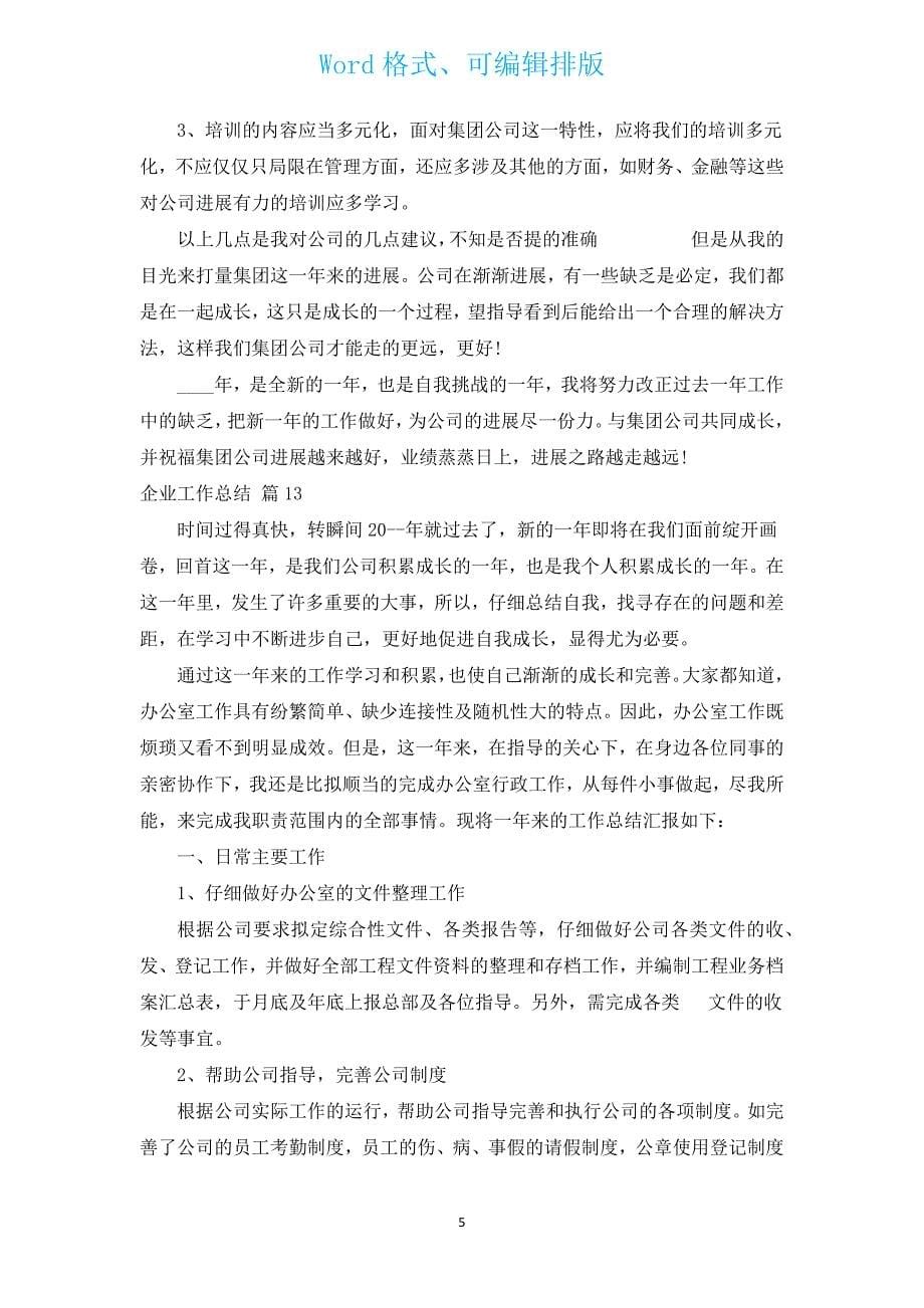 企业工作总结（汇编14篇）.docx_第5页