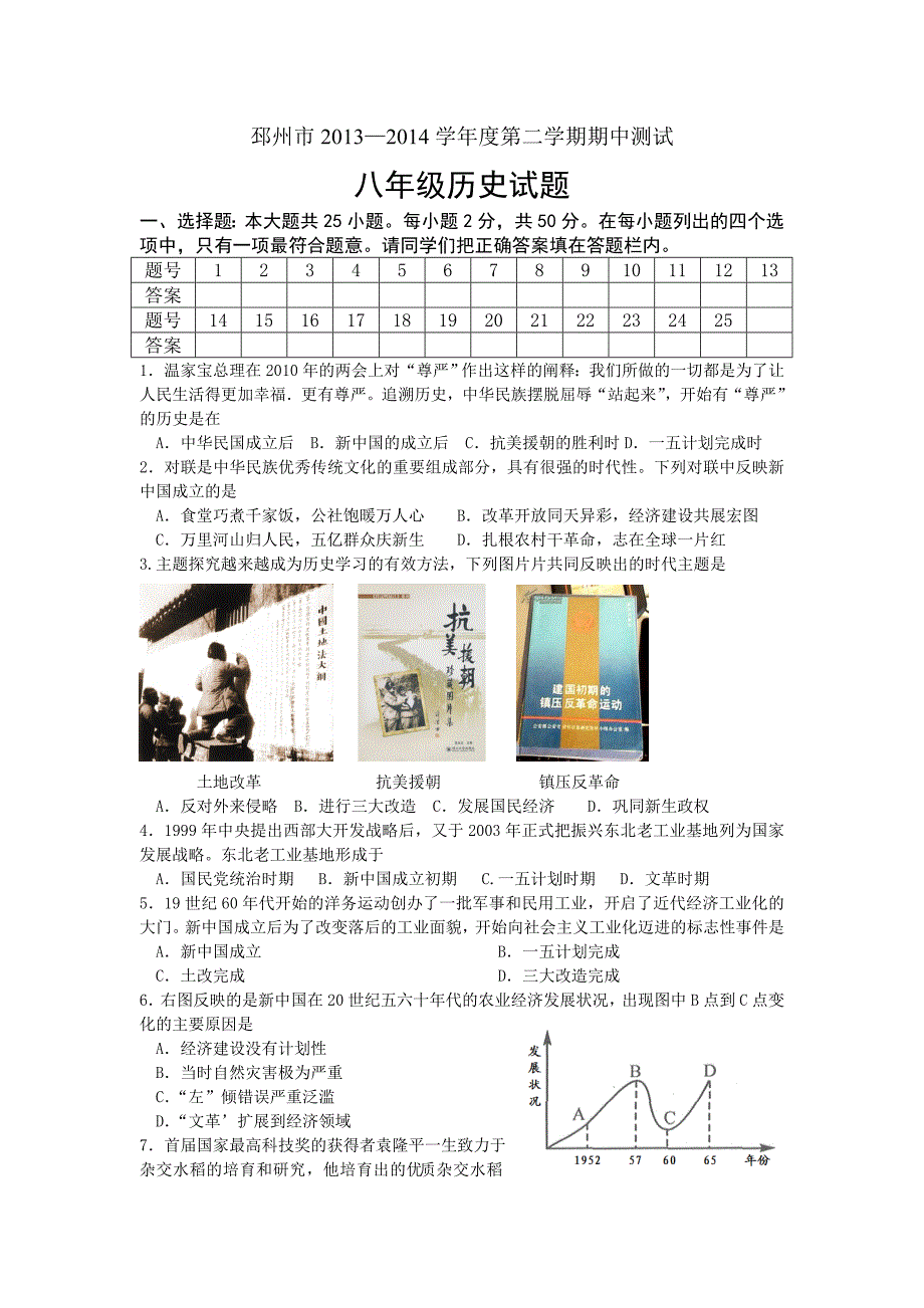 邳州市2013—2014学年度第二学期期中测试八年级历史试题.doc_第1页