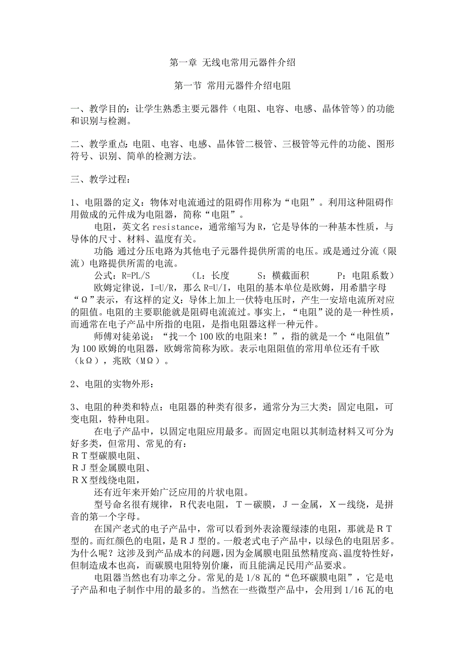 无线电常用元器件介绍_第1页