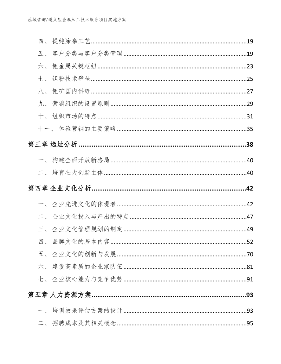 遵义钽金属加工技术服务项目实施方案（参考模板）_第4页