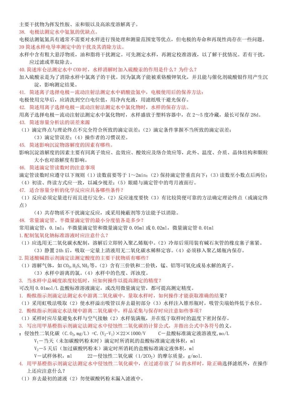 环境监测考试试题.doc_第5页