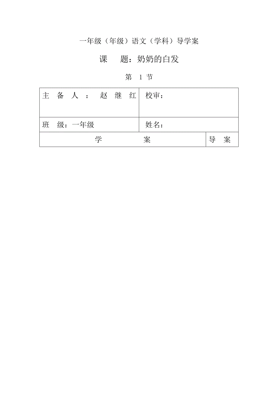 《奶奶的白发》导学案.doc_第1页