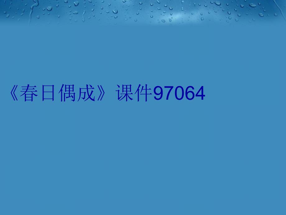 《春日偶成》课件97064资料_第1页