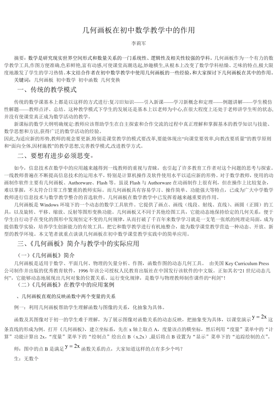 几何画板在初中数学教学中的作用_第1页