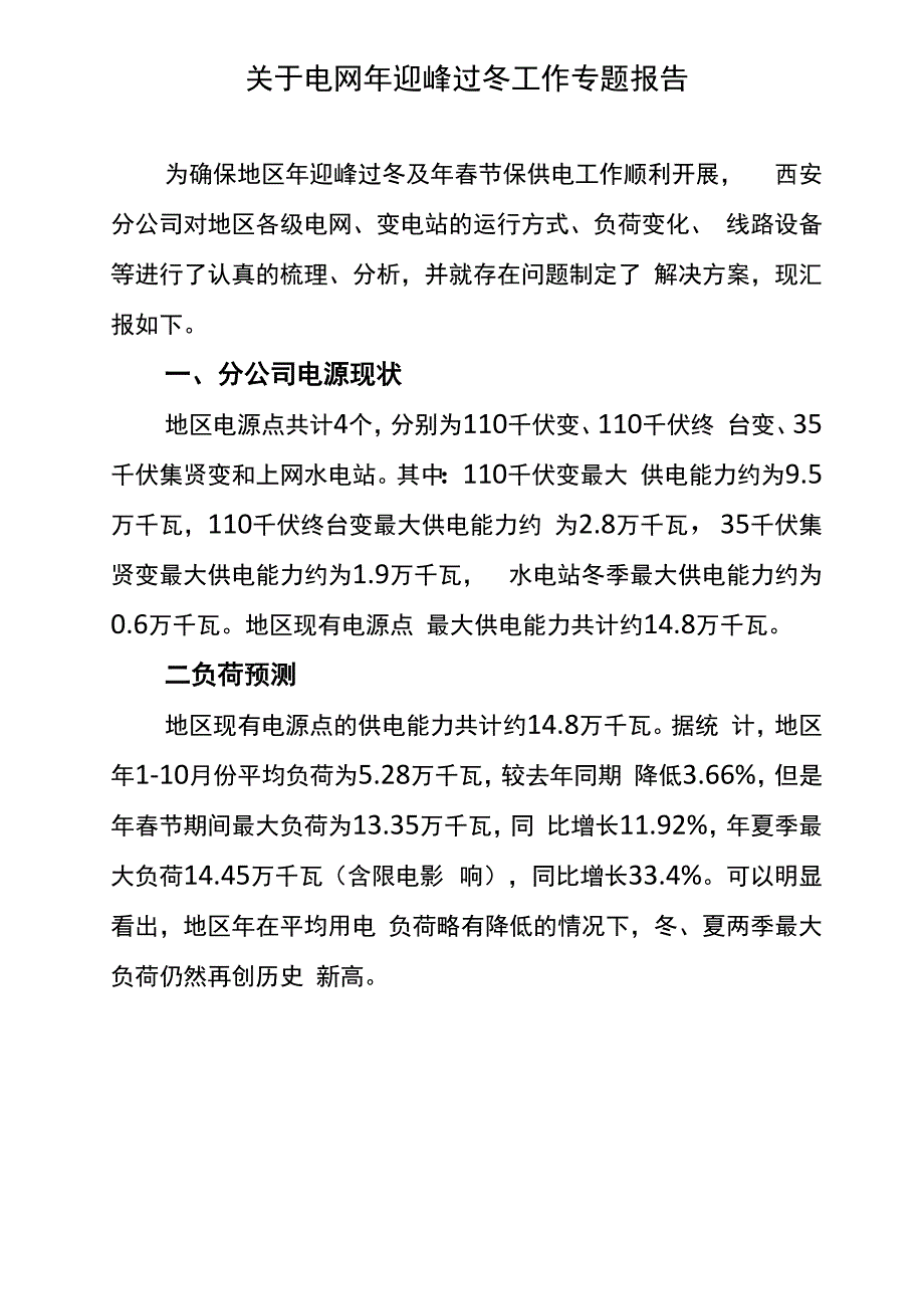 电网分公司 迎峰过冬工作专题汇报_第1页