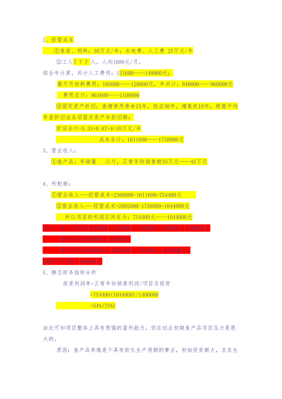 1渔业养殖创业计划书 (2)（天选打工人）.docx_第4页