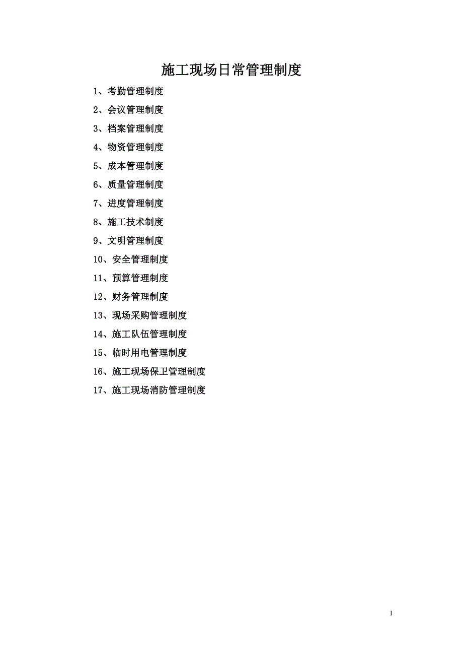 项目部规章制度(修正稿).doc_第1页