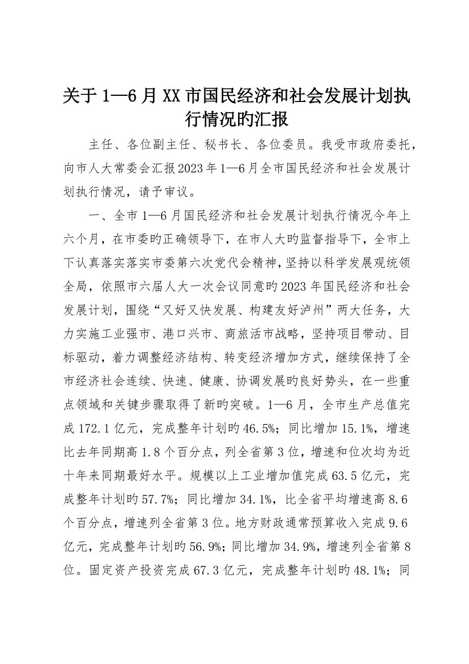 关于—6月XX市国民经济和社会发展计划执行情况的报告_第1页